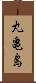 丸亀島 Scroll