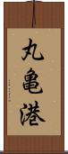 丸亀港 Scroll