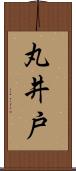 丸井戸 Scroll