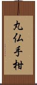 丸仏手柑 Scroll