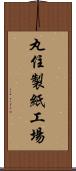 丸住製紙工場 Scroll