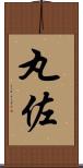 丸佐 Scroll