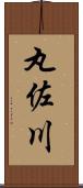 丸佐川 Scroll
