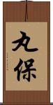 丸保 Scroll