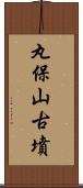 丸保山古墳 Scroll