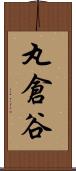 丸倉谷 Scroll