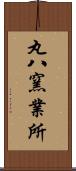 丸八窯業所 Scroll