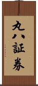 丸八証券 Scroll