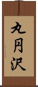 丸円沢 Scroll