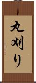 丸刈り Scroll