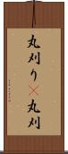 丸刈り(P) Scroll