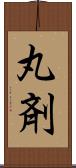 丸剤 Scroll