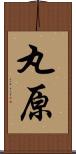 丸原 Scroll