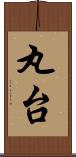 丸台 Scroll