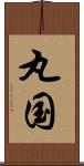 丸国 Scroll