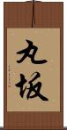 丸坂 Scroll