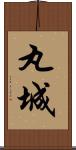 丸城 Scroll