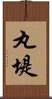 丸堤 Scroll