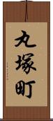 丸塚町 Scroll