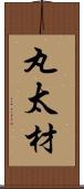 丸太材 Scroll