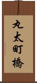 丸太町橋 Scroll