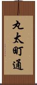 丸太町通 Scroll
