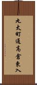 丸太町通高倉東入 Scroll