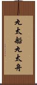丸太船 Scroll