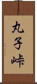 丸子峠 Scroll