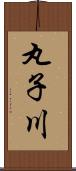 丸子川 Scroll