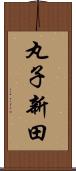 丸子新田 Scroll
