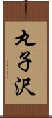 丸子沢 Scroll