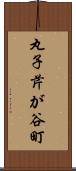 丸子芹が谷町 Scroll