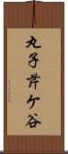 丸子芹ケ谷 Scroll