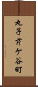 丸子芹ケ谷町 Scroll
