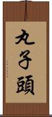 丸子頭 Scroll