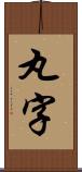 丸字 Scroll