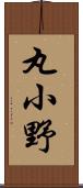 丸小野 Scroll