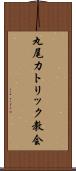 丸尾カトリック教会 Scroll