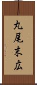 丸尾末広 Scroll