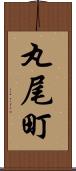 丸尾町 Scroll