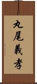 丸尾義孝 Scroll