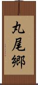 丸尾郷 Scroll
