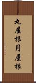 丸屋根 Scroll