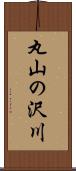 丸山の沢川 Scroll