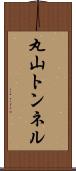 丸山トンネル Scroll