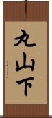 丸山下 Scroll