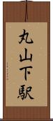 丸山下駅 Scroll