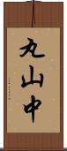丸山中 Scroll