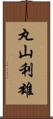 丸山利雄 Scroll